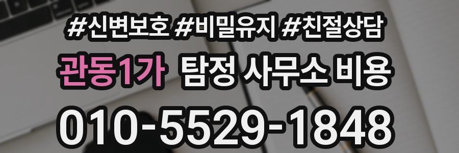 관동1가 탐정 사무소 비용