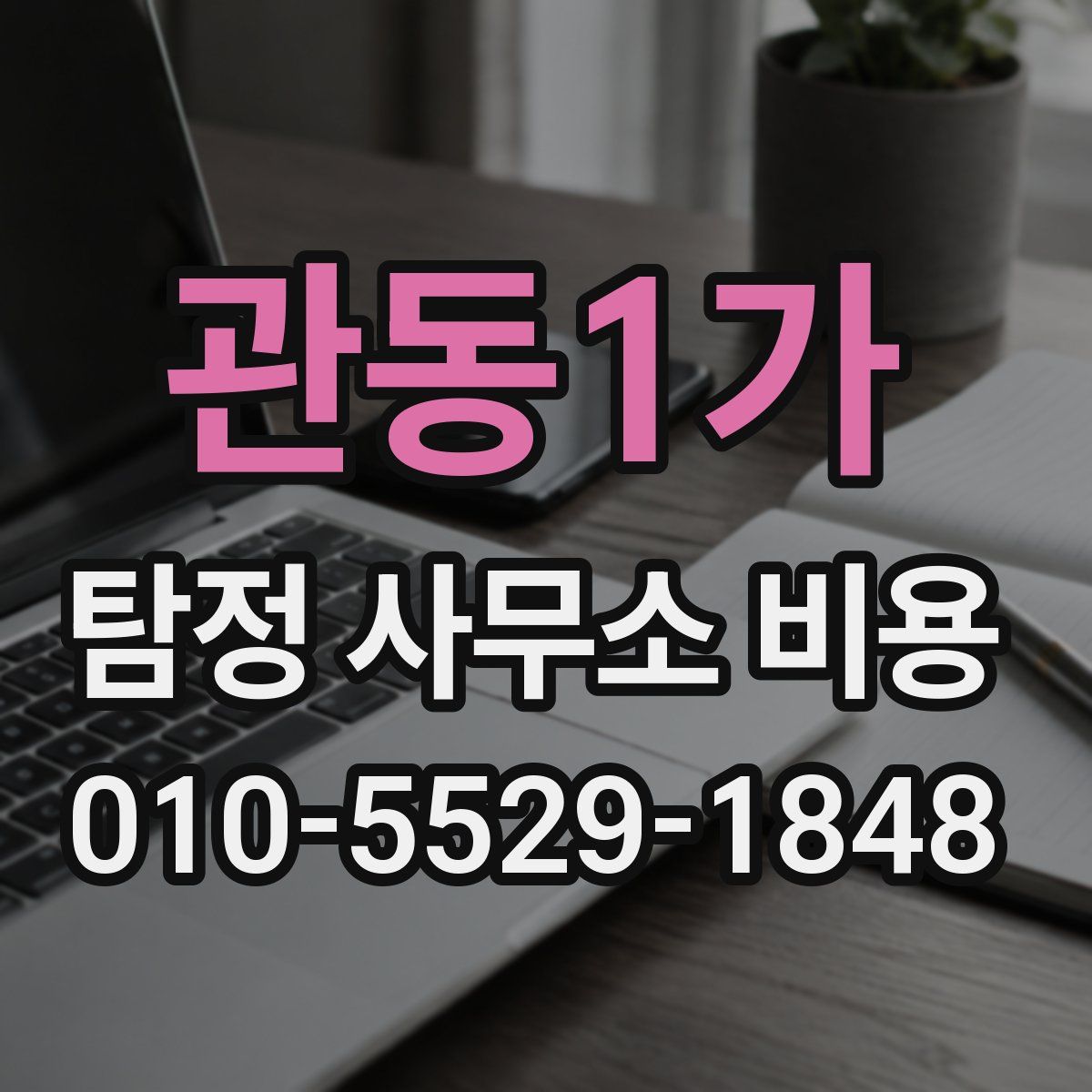 관동1가 탐정 사무소 비용