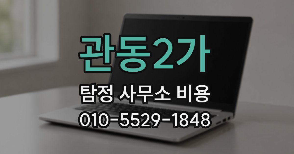 관동2가 탐정 사무소 비용