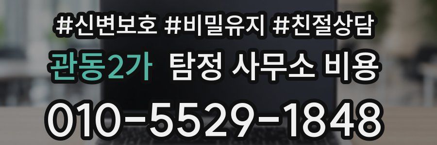관동2가 탐정 사무소 비용