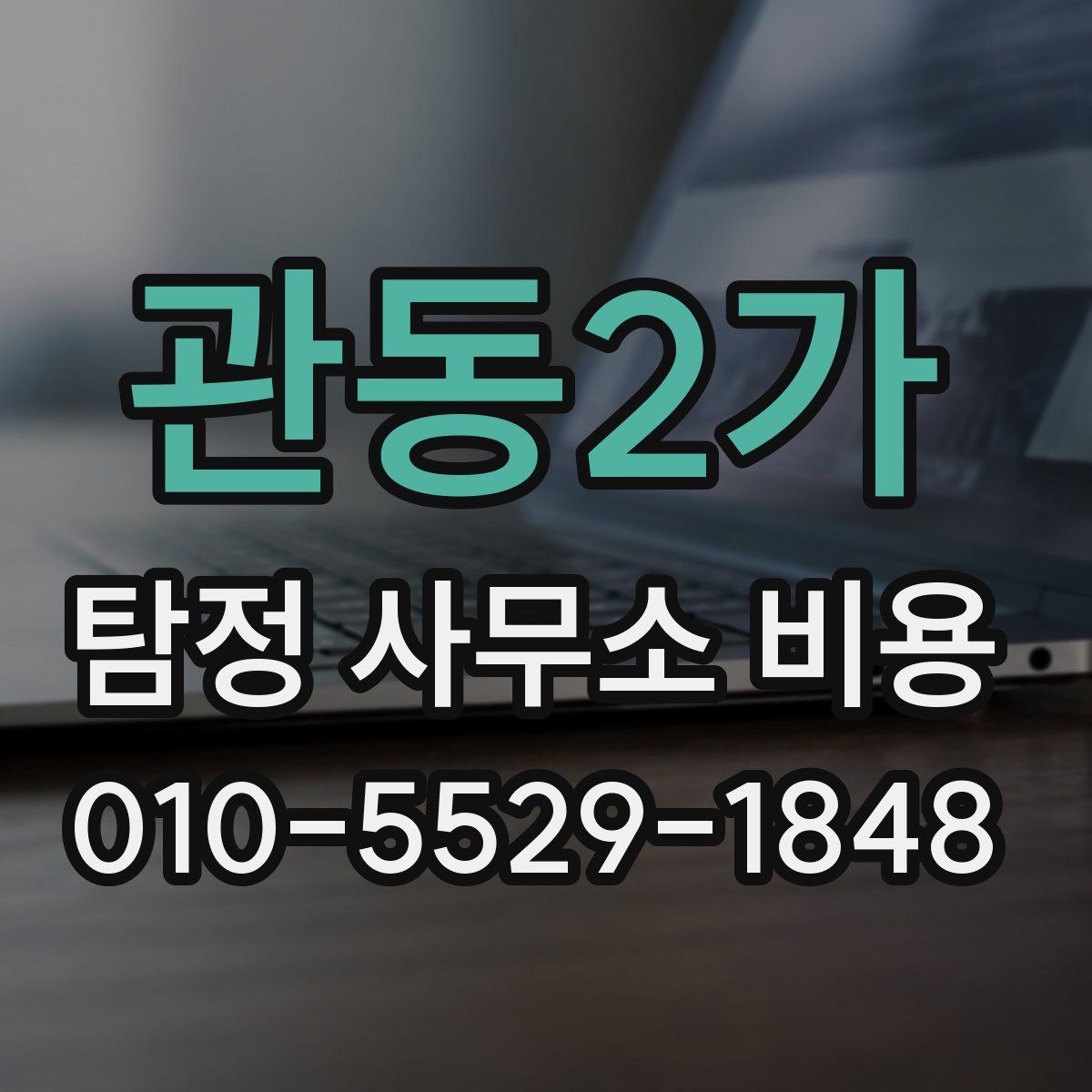 관동2가 탐정 사무소 비용