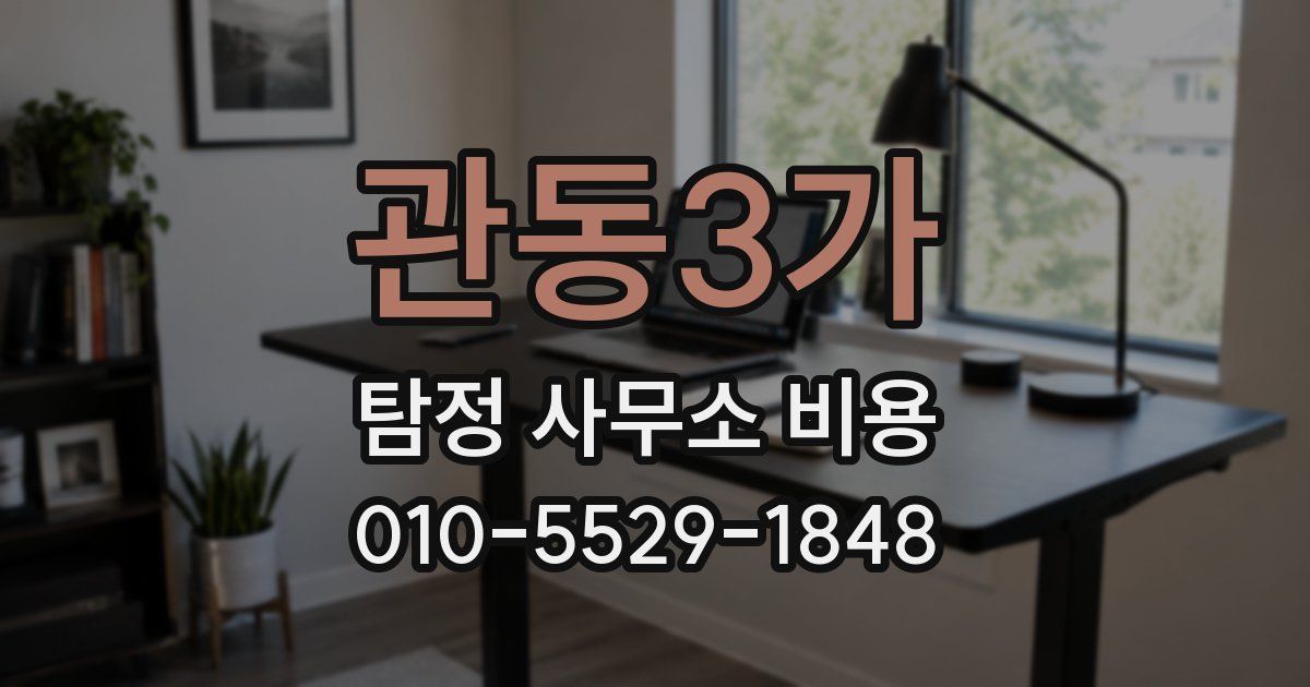 관동3가 탐정 사무소 비용