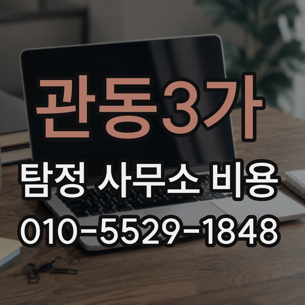 관동3가 탐정 사무소 비용