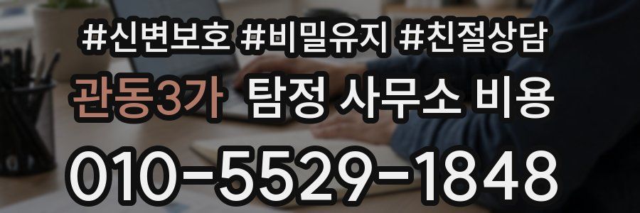 관동3가 탐정 사무소 비용