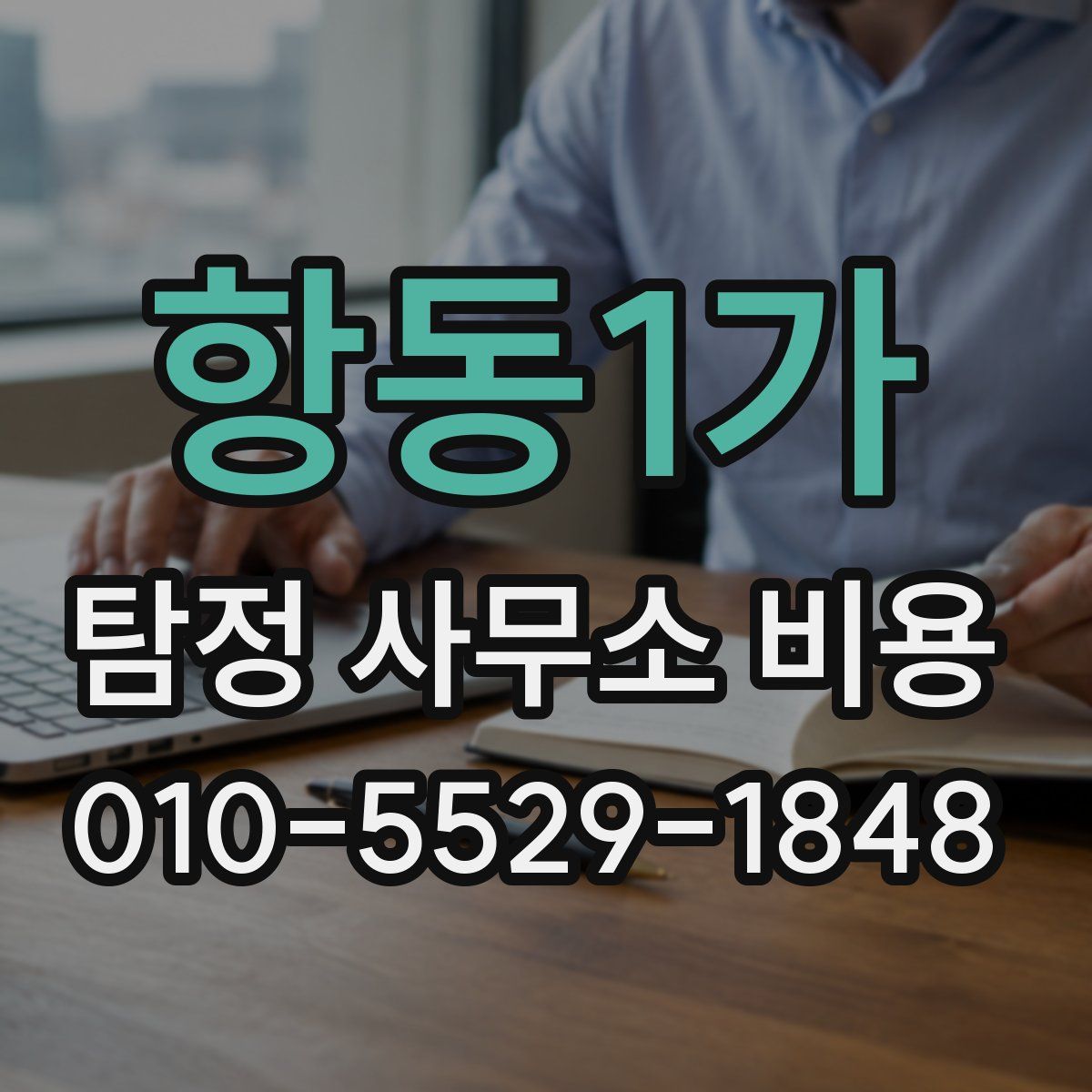항동1가 탐정 사무소 비용