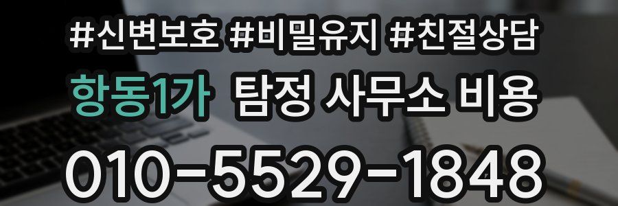 항동1가 탐정 사무소 비용