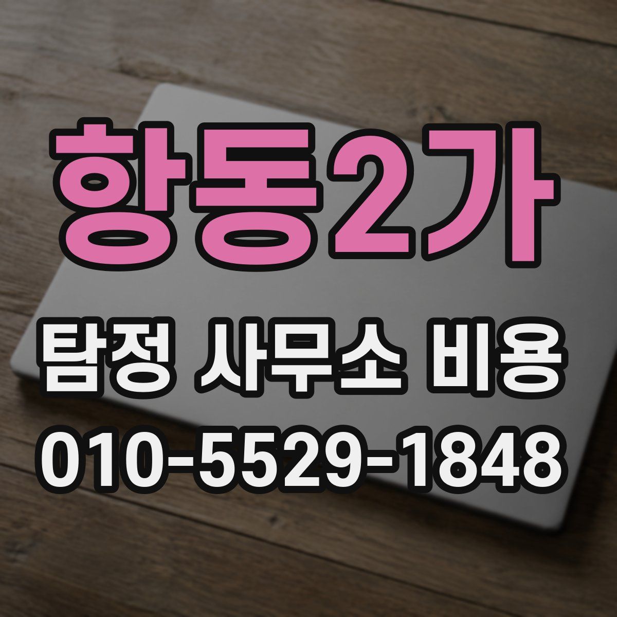 항동2가 탐정 사무소 비용
