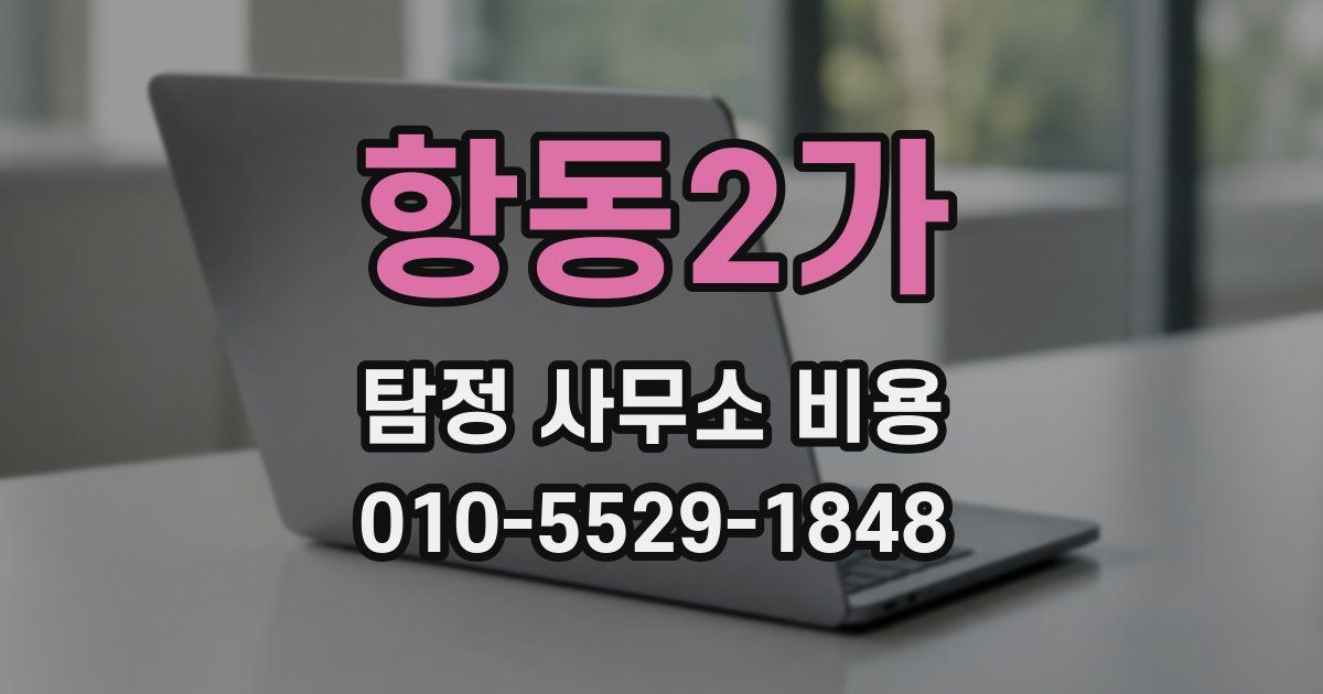 항동2가 탐정 사무소 비용