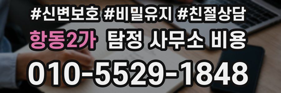 항동2가 탐정 사무소 비용