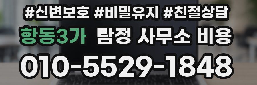 항동3가 탐정 사무소 비용