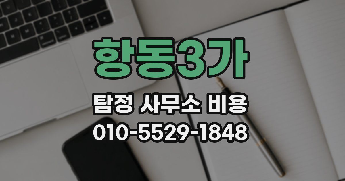 항동3가 탐정 사무소 비용