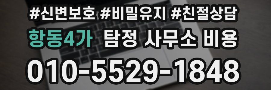 항동4가 탐정 사무소 비용