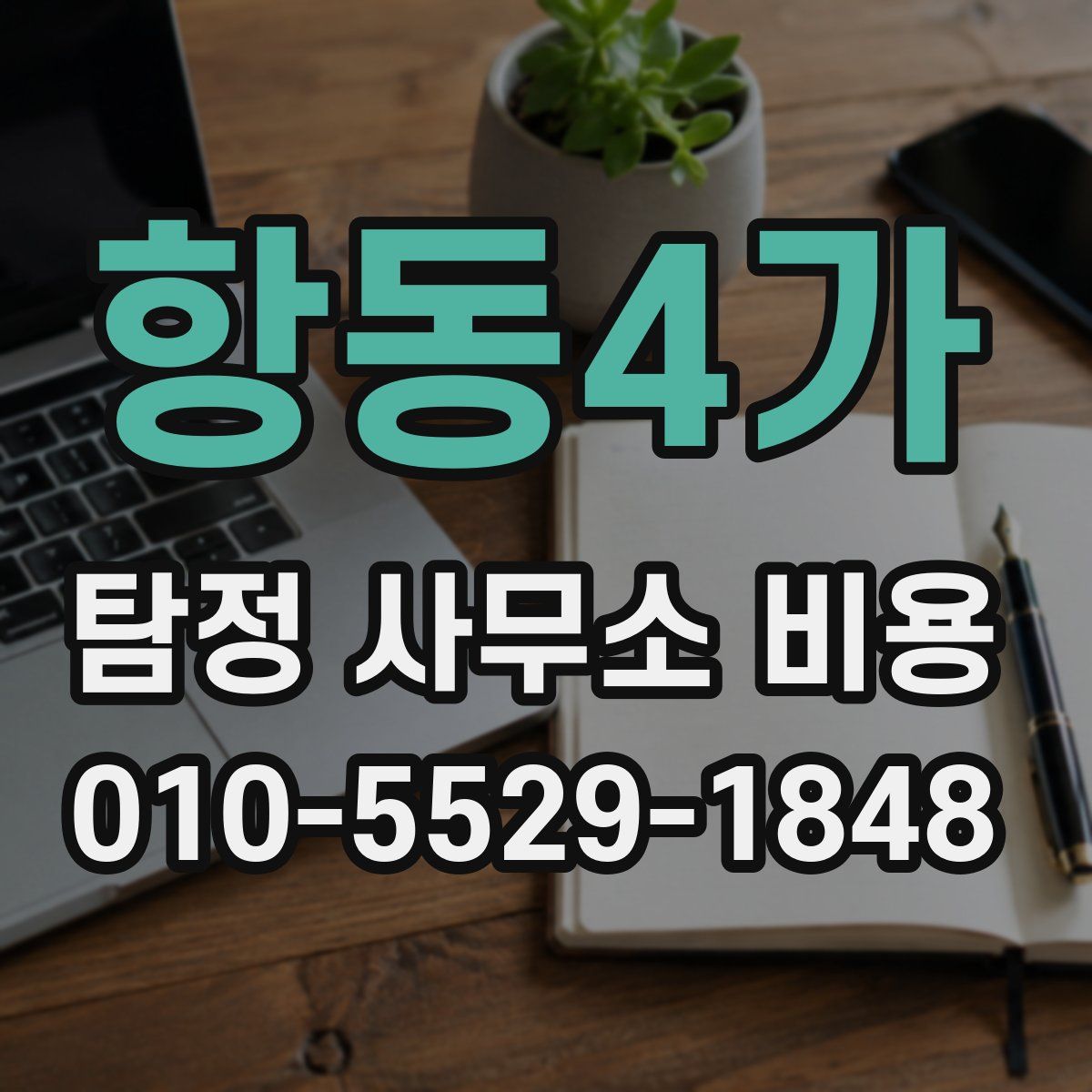 항동4가 탐정 사무소 비용
