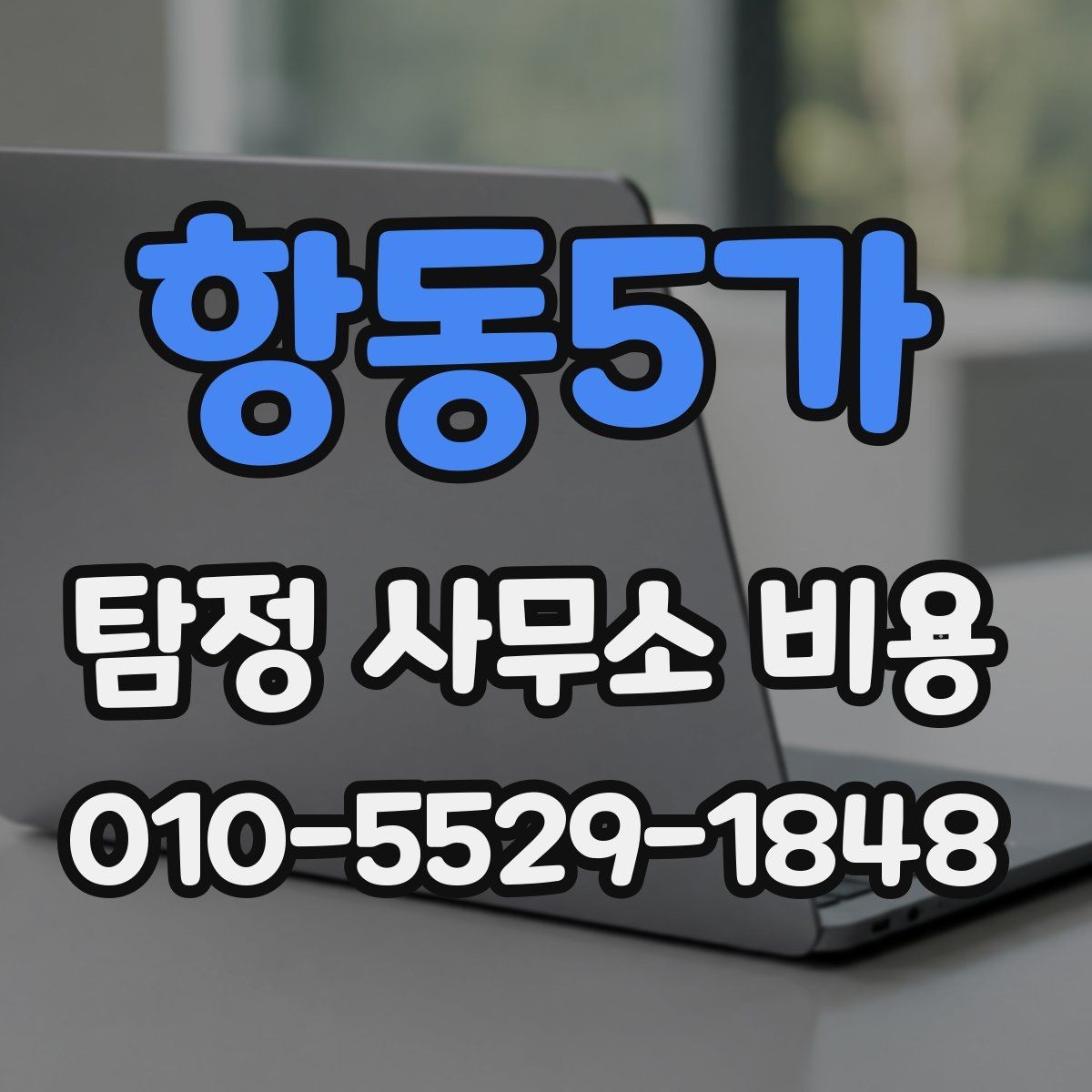 항동5가 탐정 사무소 비용 상담 전에 알아야 할 준비사항