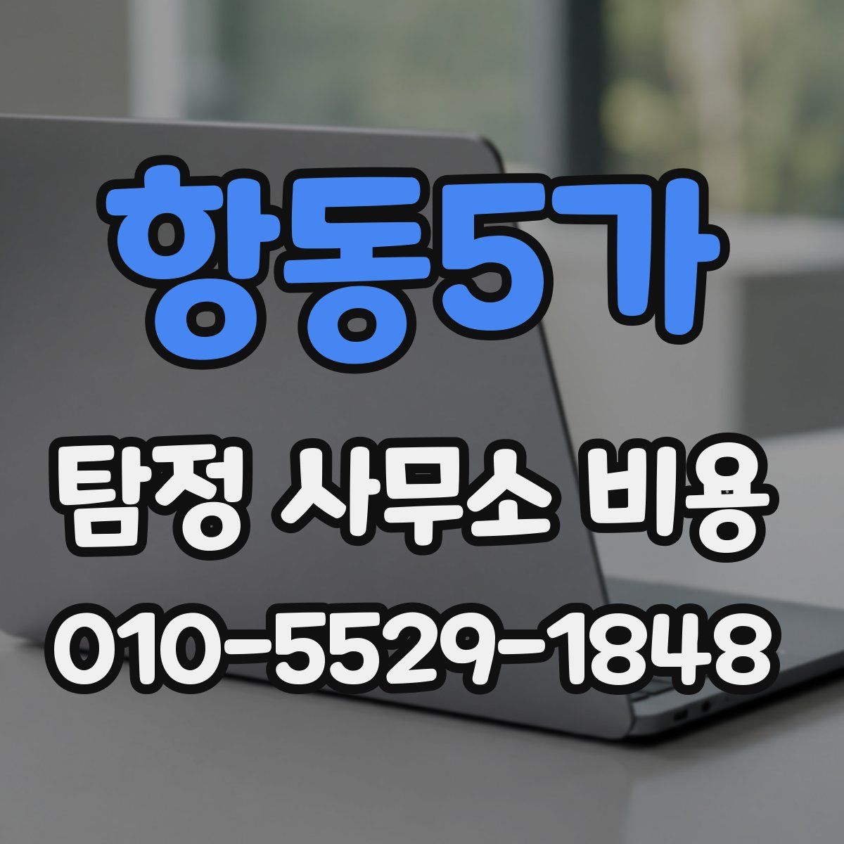항동5가 탐정 사무소 비용