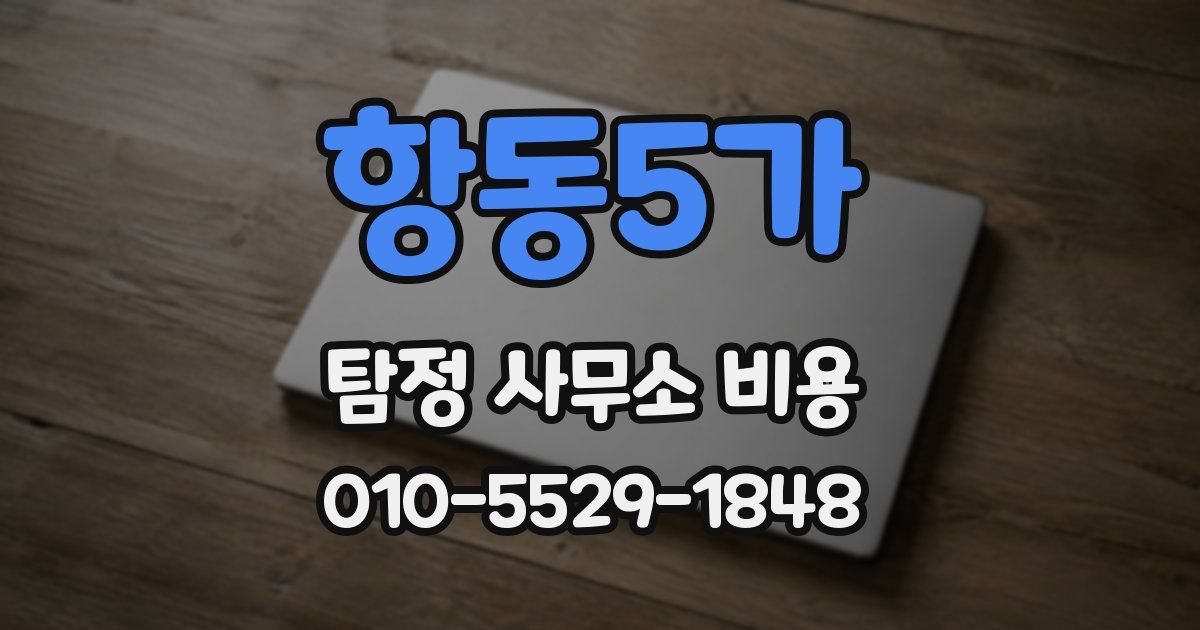 항동5가 탐정 사무소 비용