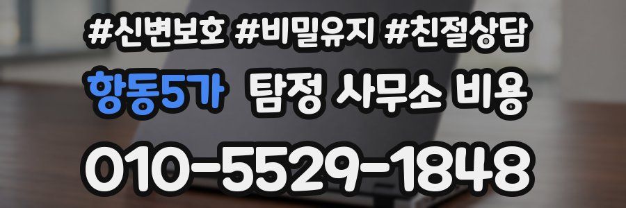 항동5가 탐정 사무소 비용