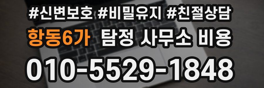 항동6가 탐정 사무소 비용