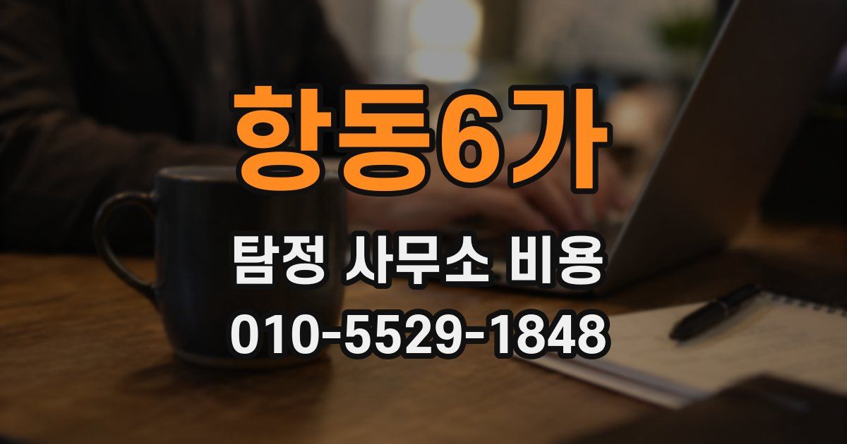 항동6가 탐정 사무소 비용