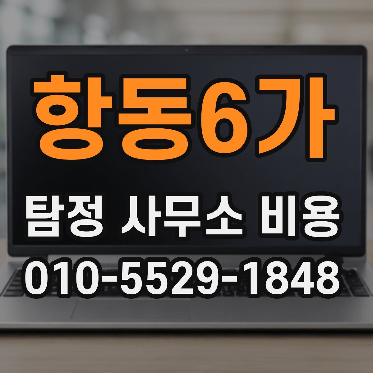 항동6가 탐정 사무소 비용