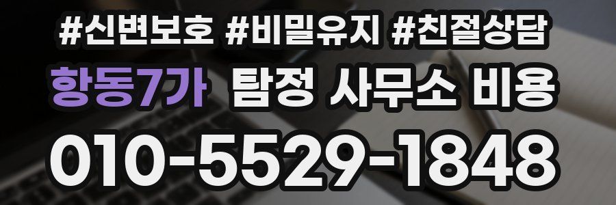 항동7가 탐정 사무소 비용