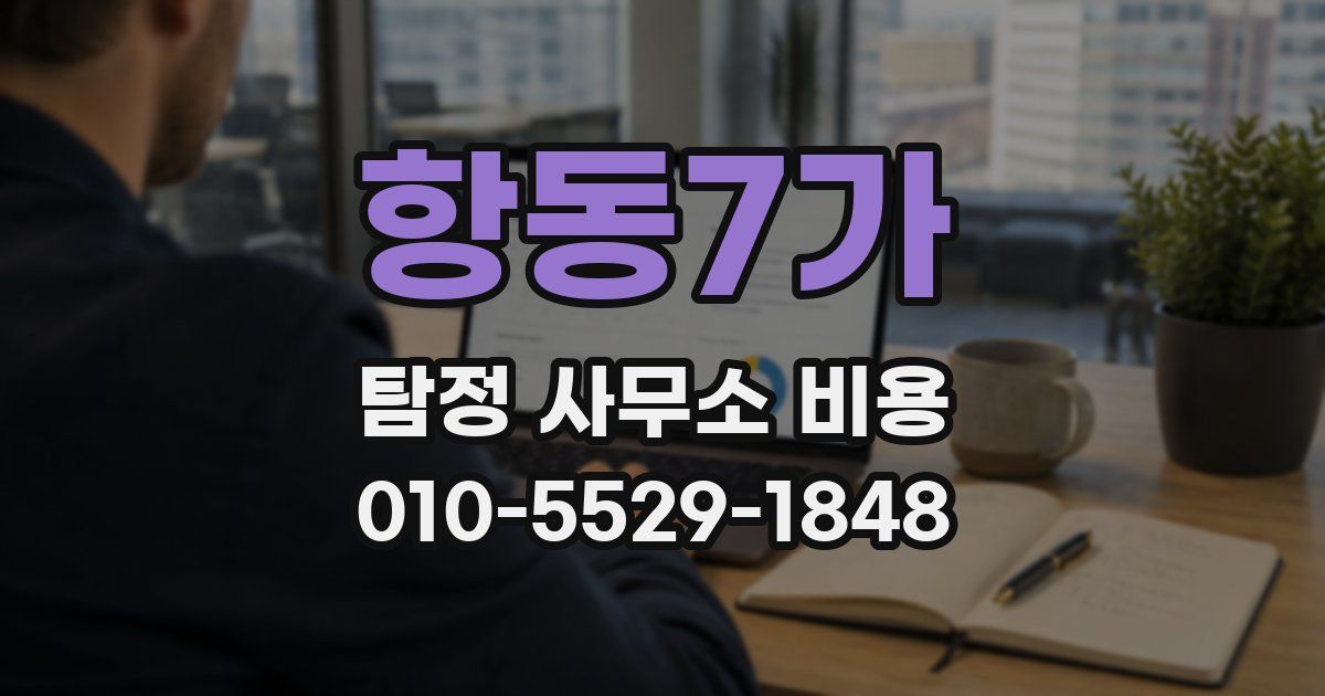 항동7가 탐정 사무소 비용