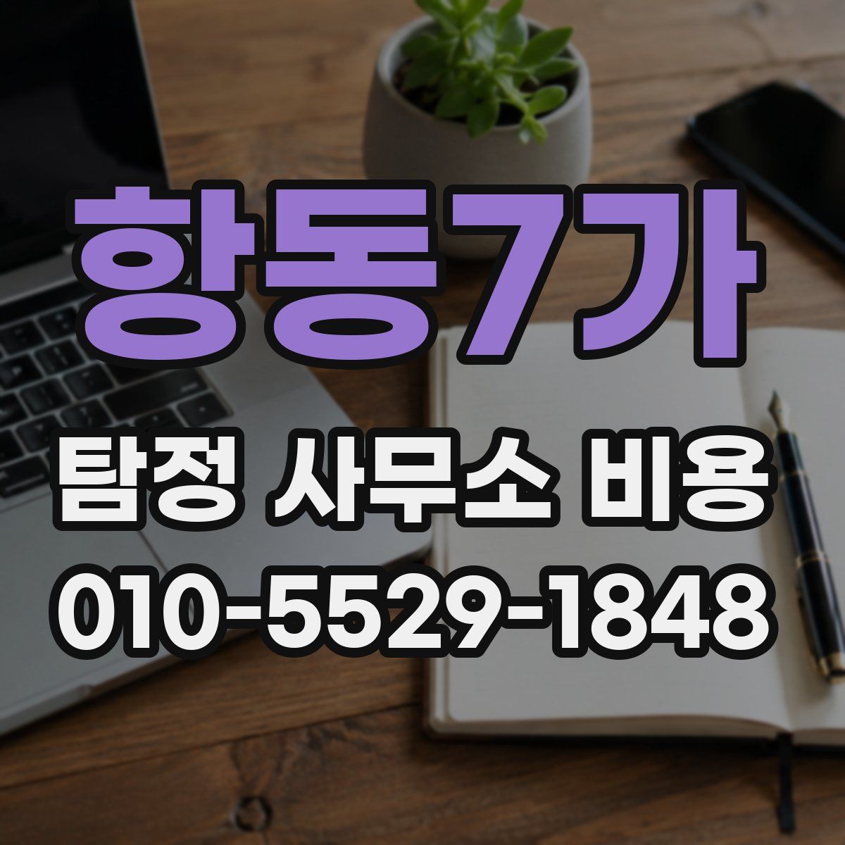 항동7가 탐정 사무소 비용