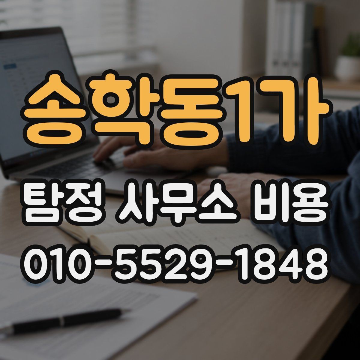 송학동1가 탐정 사무소 비용 문의 전 알아두면 좋은 정보