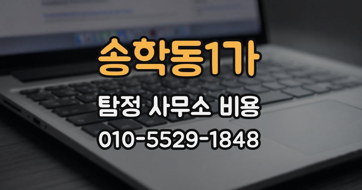 송학동1가 탐정 사무소 비용