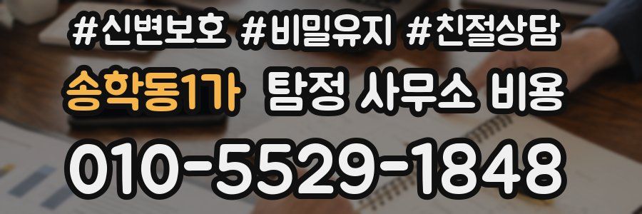 송학동1가 탐정 사무소 비용