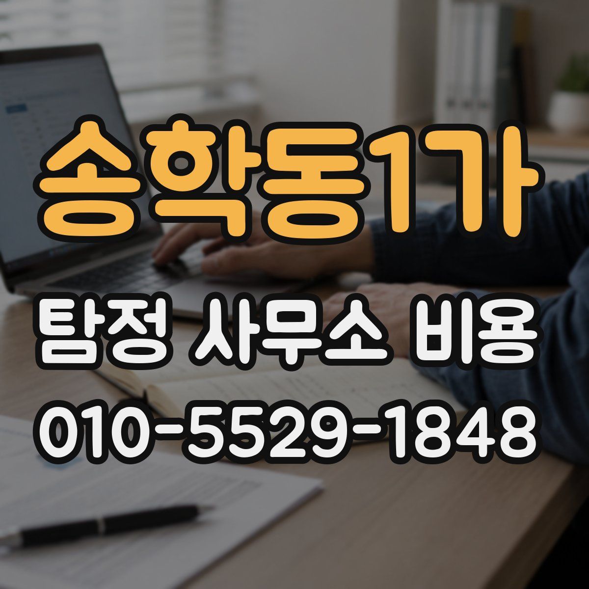 송학동1가 탐정 사무소 비용
