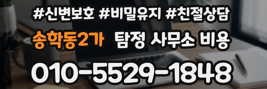 송학동2가 탐정 사무소 비용