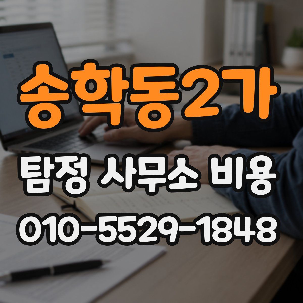 송학동2가 탐정 사무소 비용