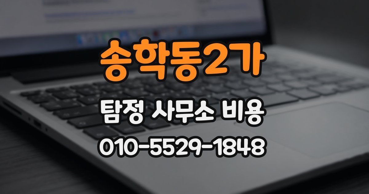 송학동2가 탐정 사무소 비용