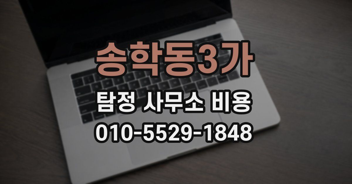 송학동3가 탐정 사무소 비용