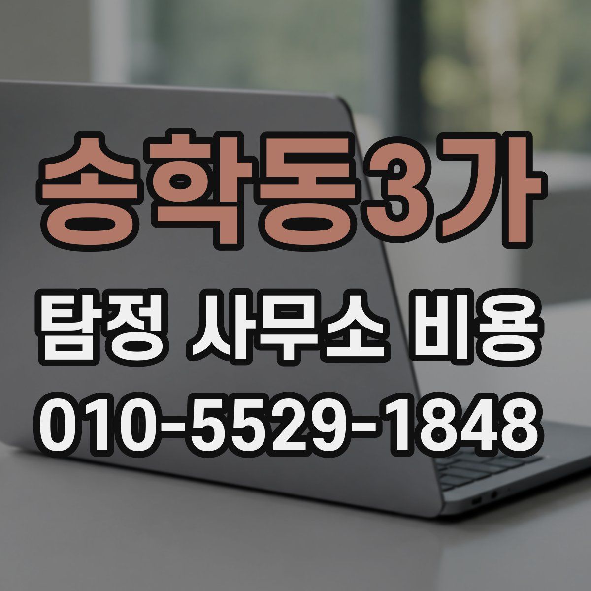 송학동3가 탐정 사무소 비용