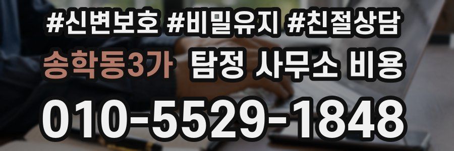 송학동3가 탐정 사무소 비용