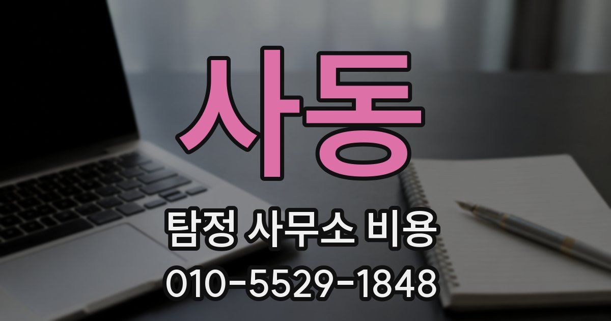 사동 탐정 사무소 비용
