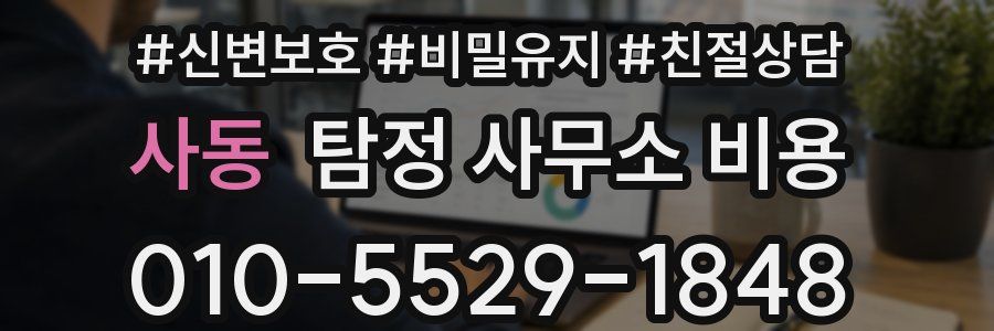 사동 탐정 사무소 비용