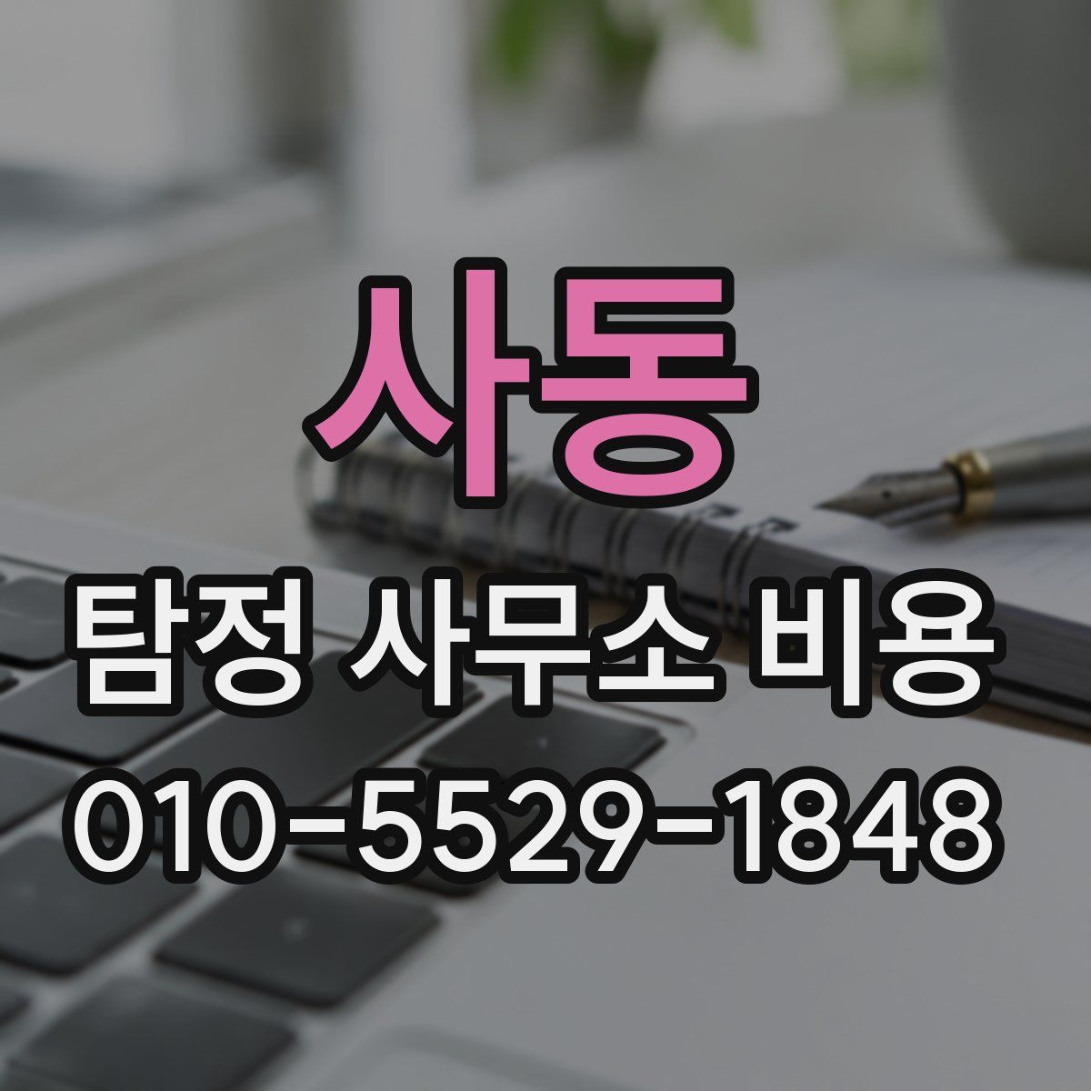 사동 탐정 사무소 비용
