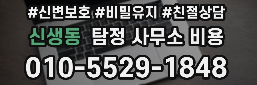 신생동 탐정 사무소 비용