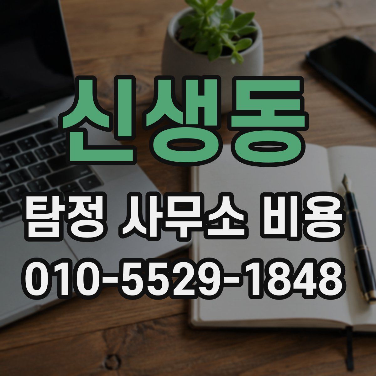 신생동 탐정 사무소 비용