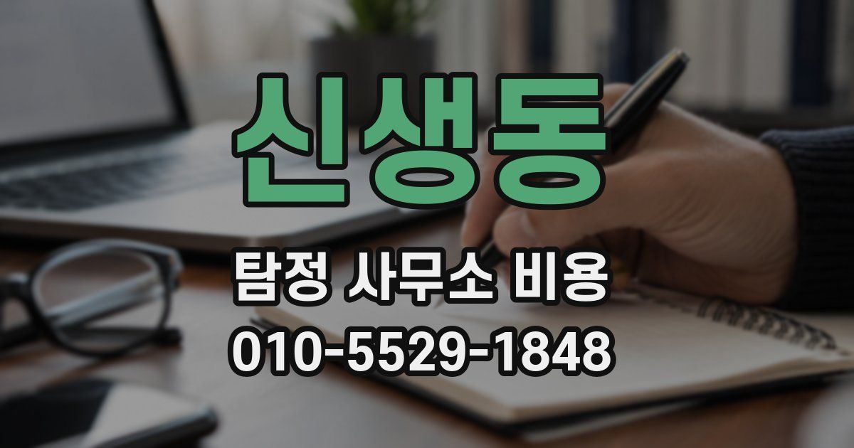 신생동 탐정 사무소 비용