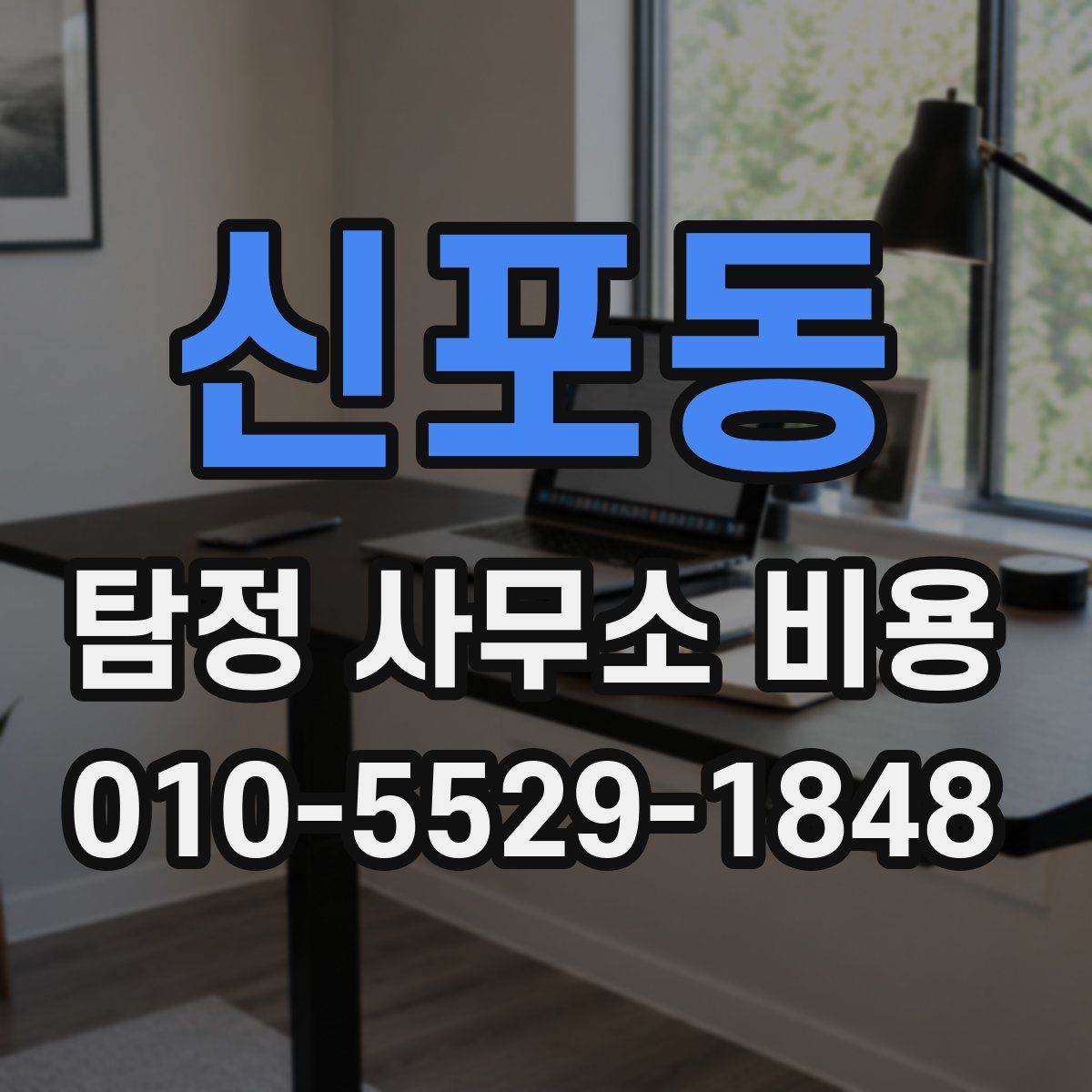 신포동 탐정 사무소 비용