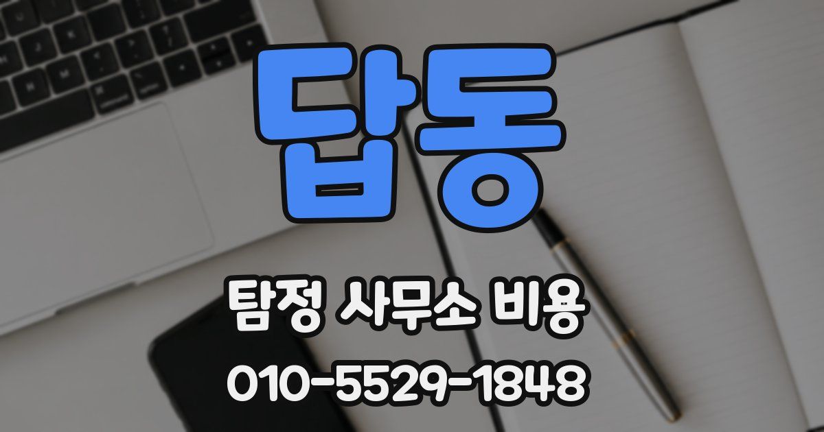 답동 탐정 사무소 비용