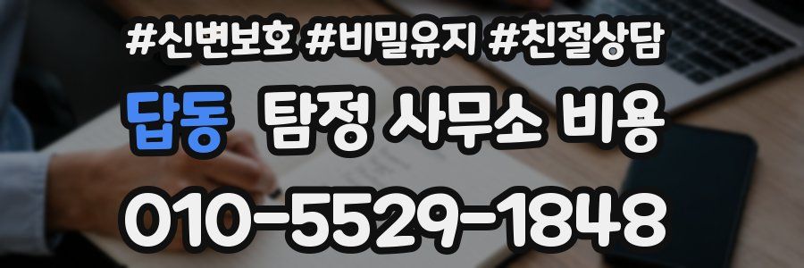 답동 탐정 사무소 비용