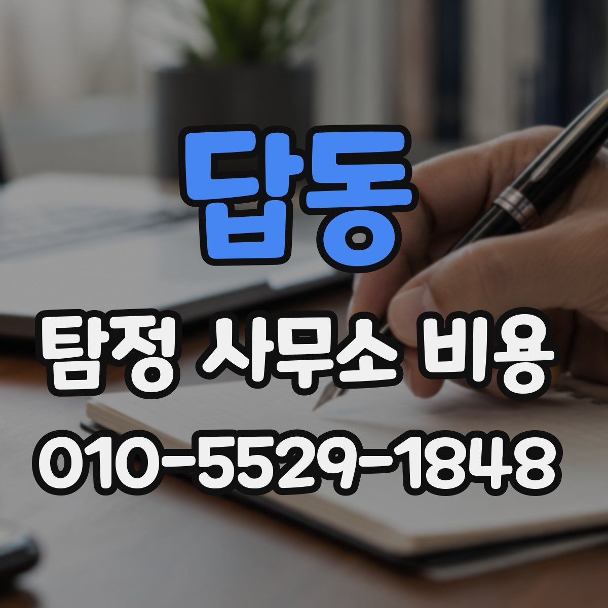 답동 탐정 사무소 비용