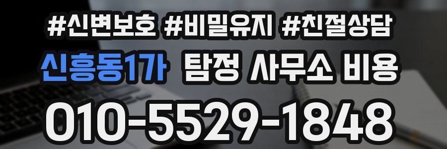 신흥동1가 탐정 사무소 비용