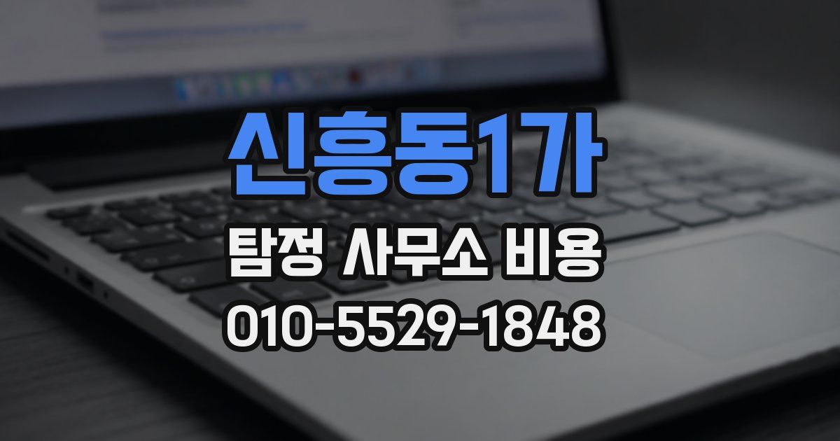 신흥동1가 탐정 사무소 비용
