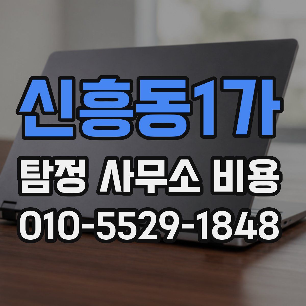 신흥동1가 탐정 사무소 비용
